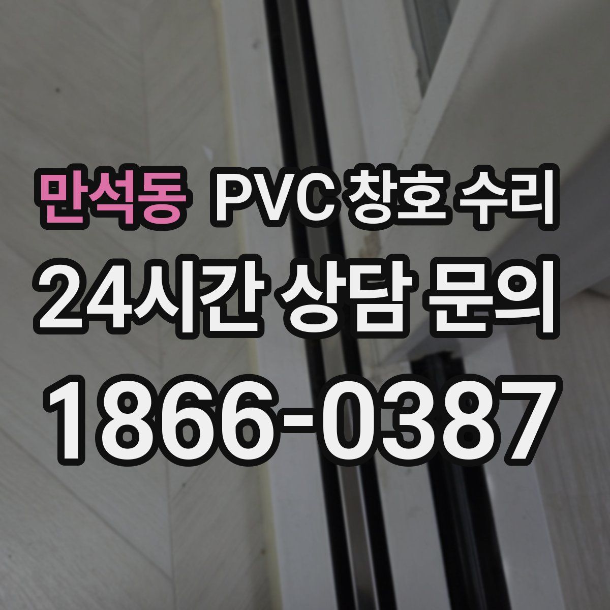 만석동 PVC 창호 수리