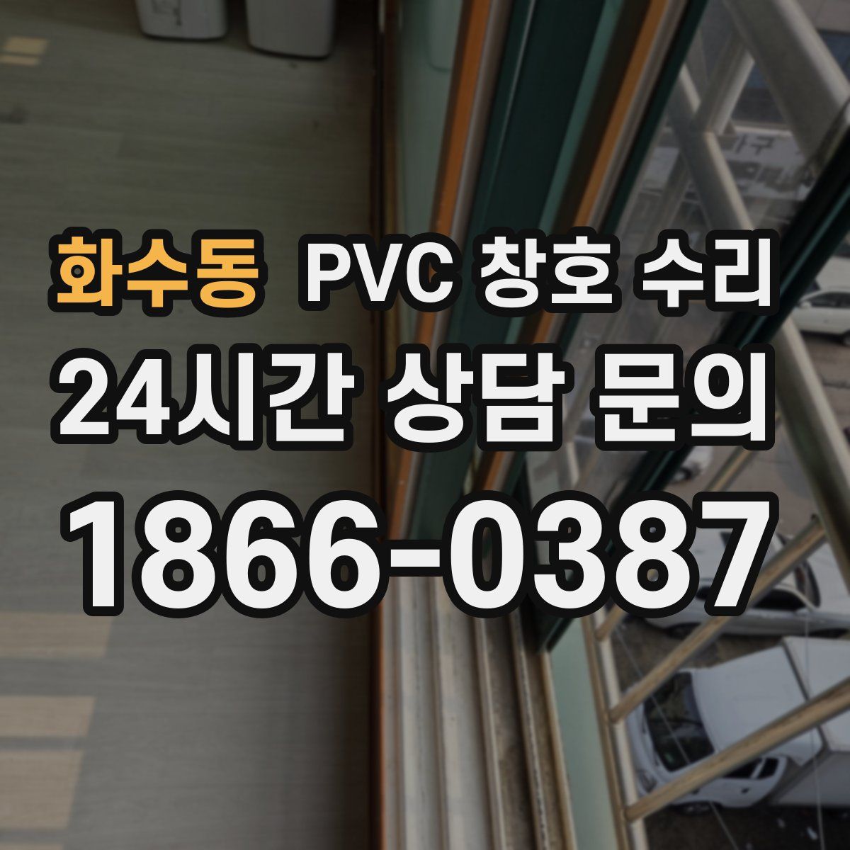 화수동 PVC 창호 수리