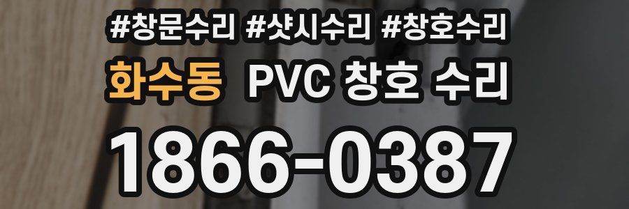 화수동 PVC 창호 수리