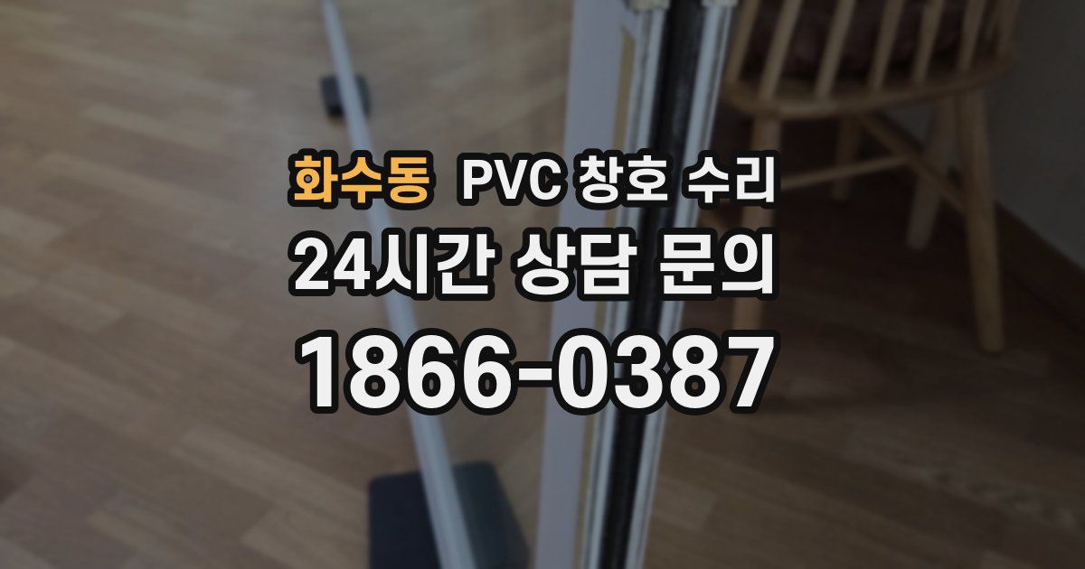 화수동 PVC 창호 수리