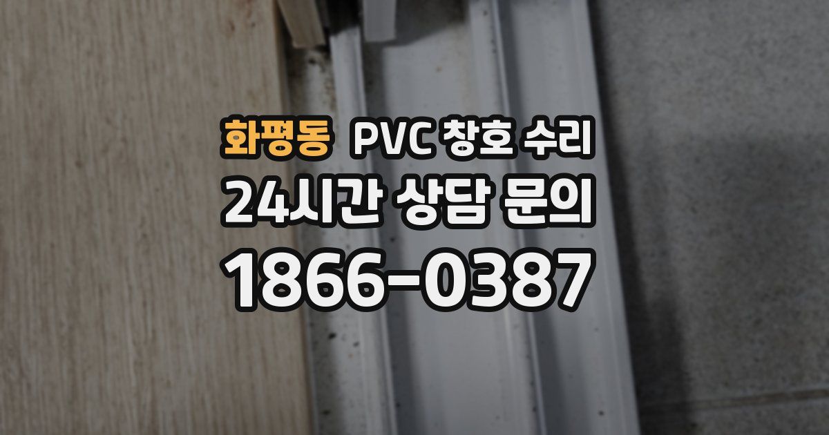 화평동 PVC 창호 수리