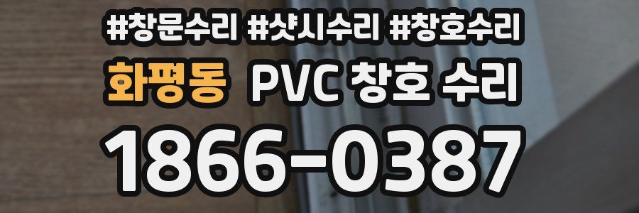 화평동 PVC 창호 수리