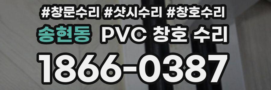 송현동 PVC 창호 수리