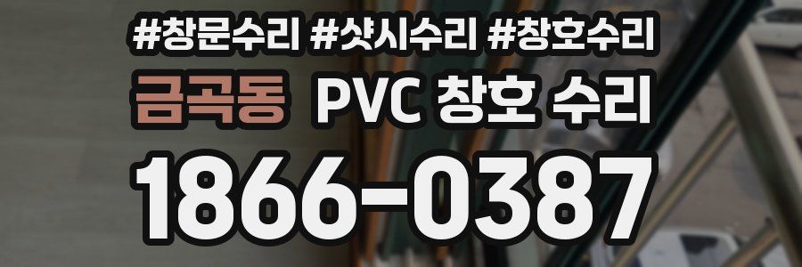 금곡동 PVC 창호 수리