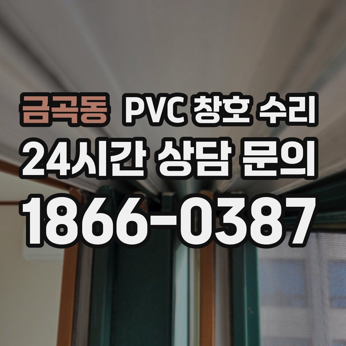 금곡동 PVC 창호 수리