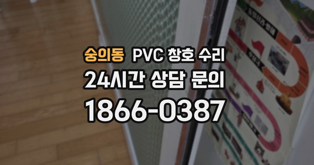 숭의동 PVC 창호 수리