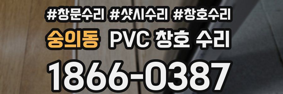 숭의동 PVC 창호 수리