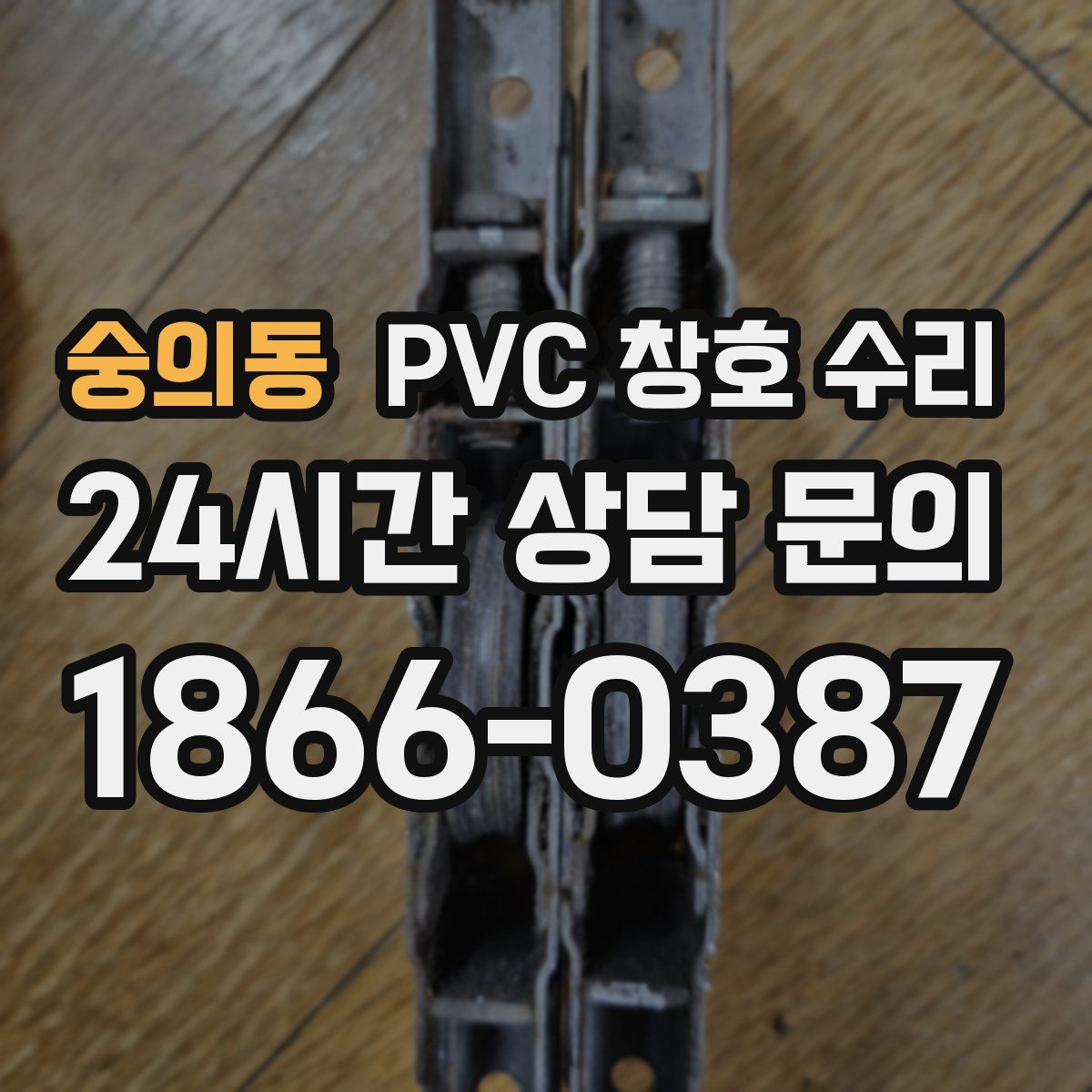 숭의동 PVC 창호 수리