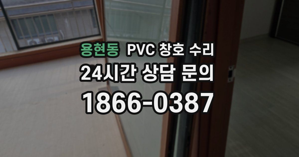 용현동 PVC 창호 수리
