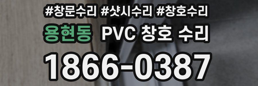 용현동 PVC 창호 수리