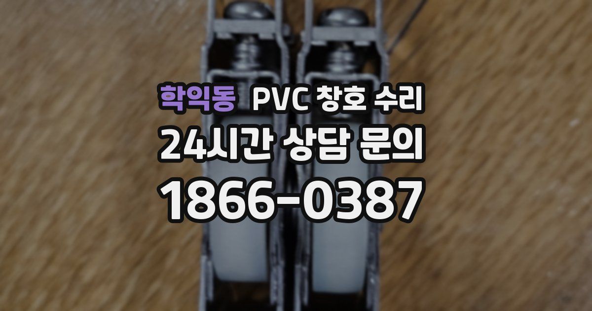 학익동 PVC 창호 수리