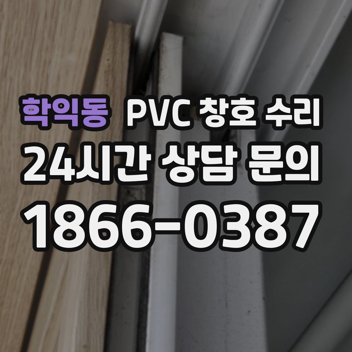 학익동 PVC 창호 수리