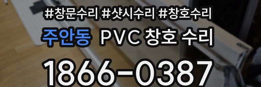주안동 PVC 창호 수리