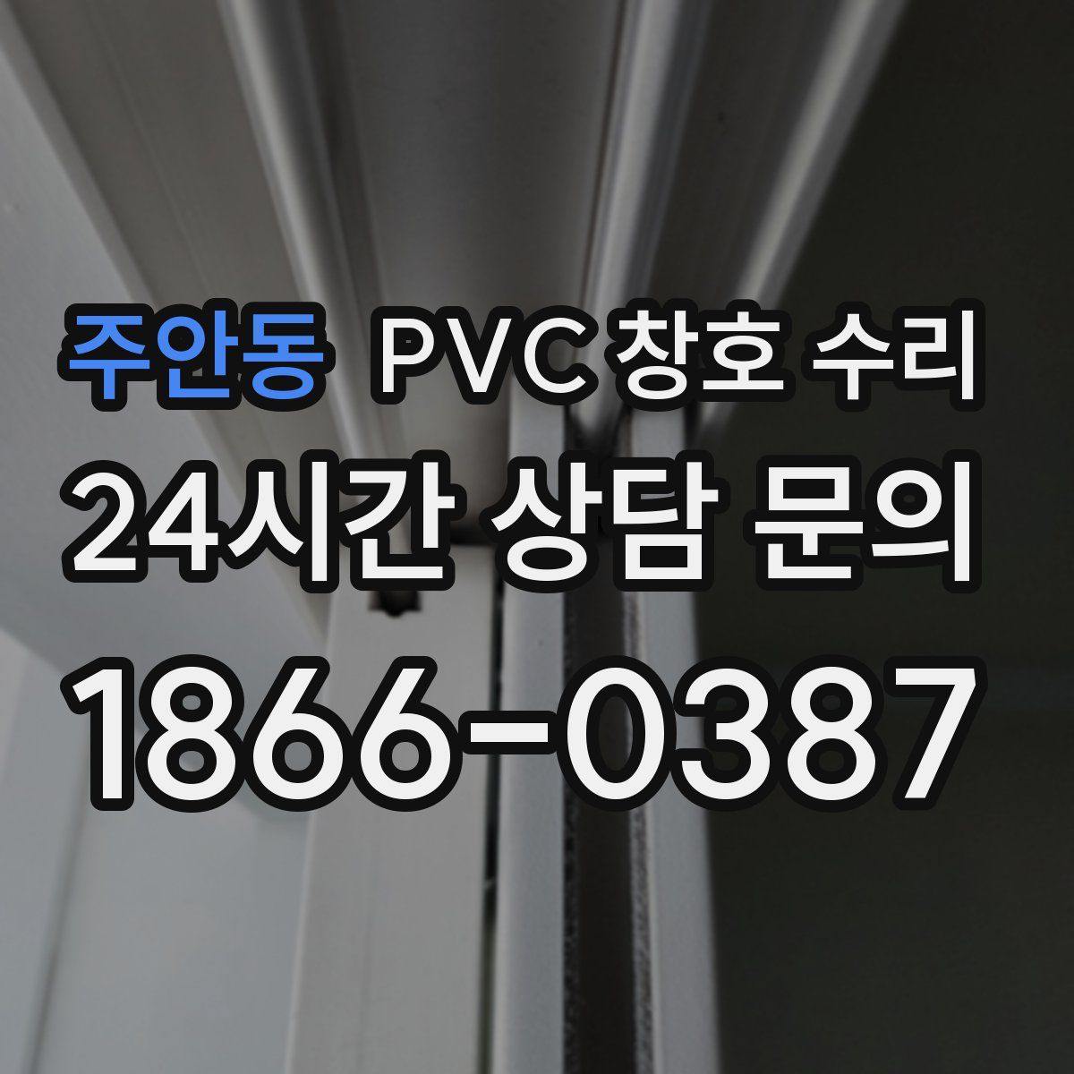 주안동 PVC 창호 수리