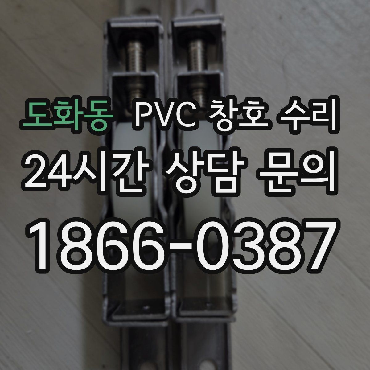 도화동 PVC 창호 수리