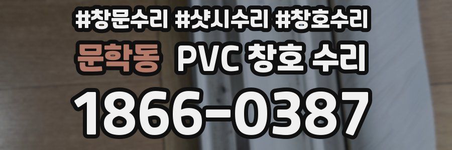 문학동 PVC 창호 수리