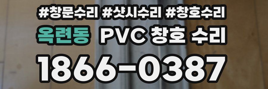 옥련동 PVC 창호 수리