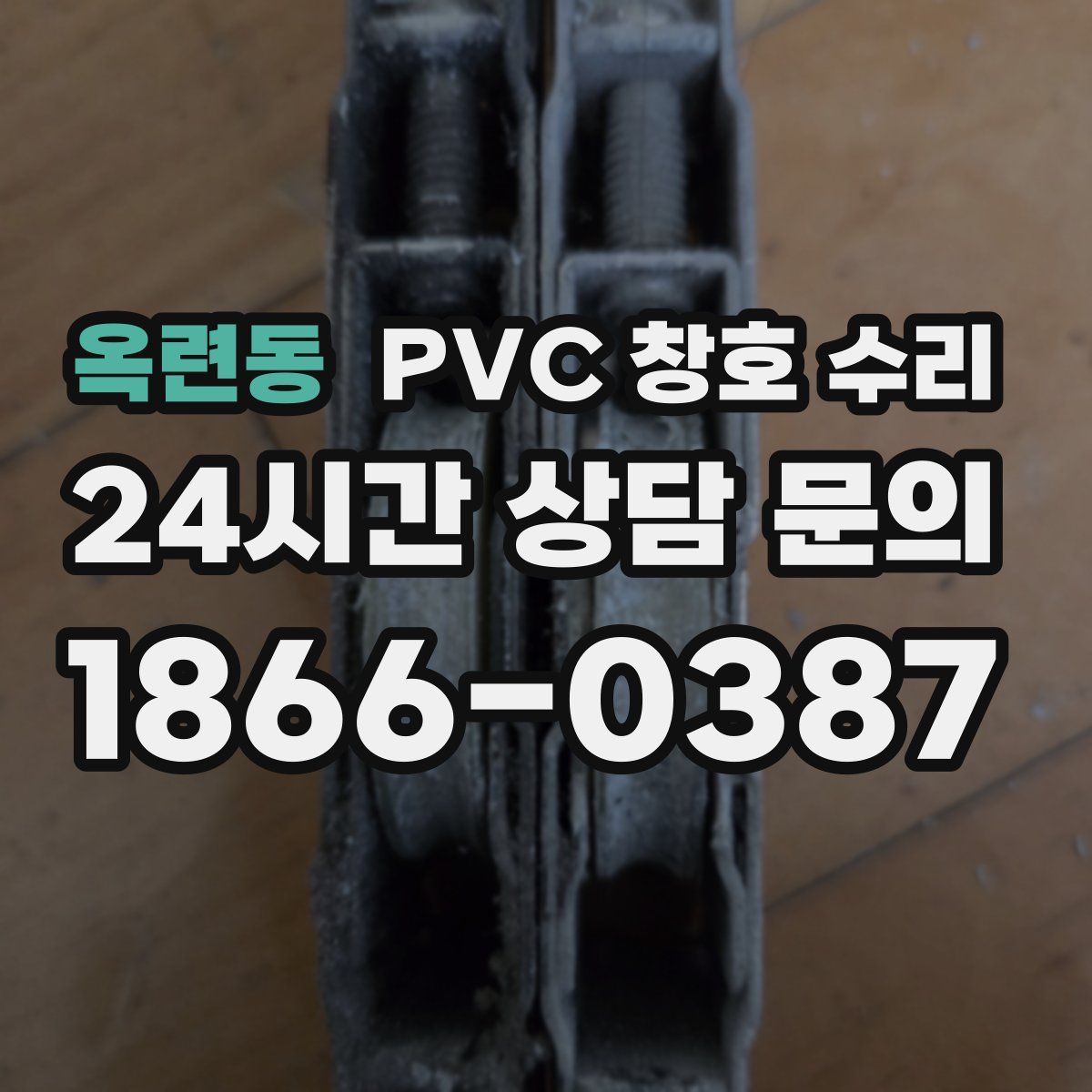 옥련동 PVC 창호 수리