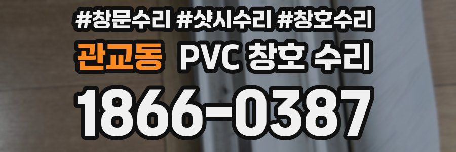 관교동 PVC 창호 수리