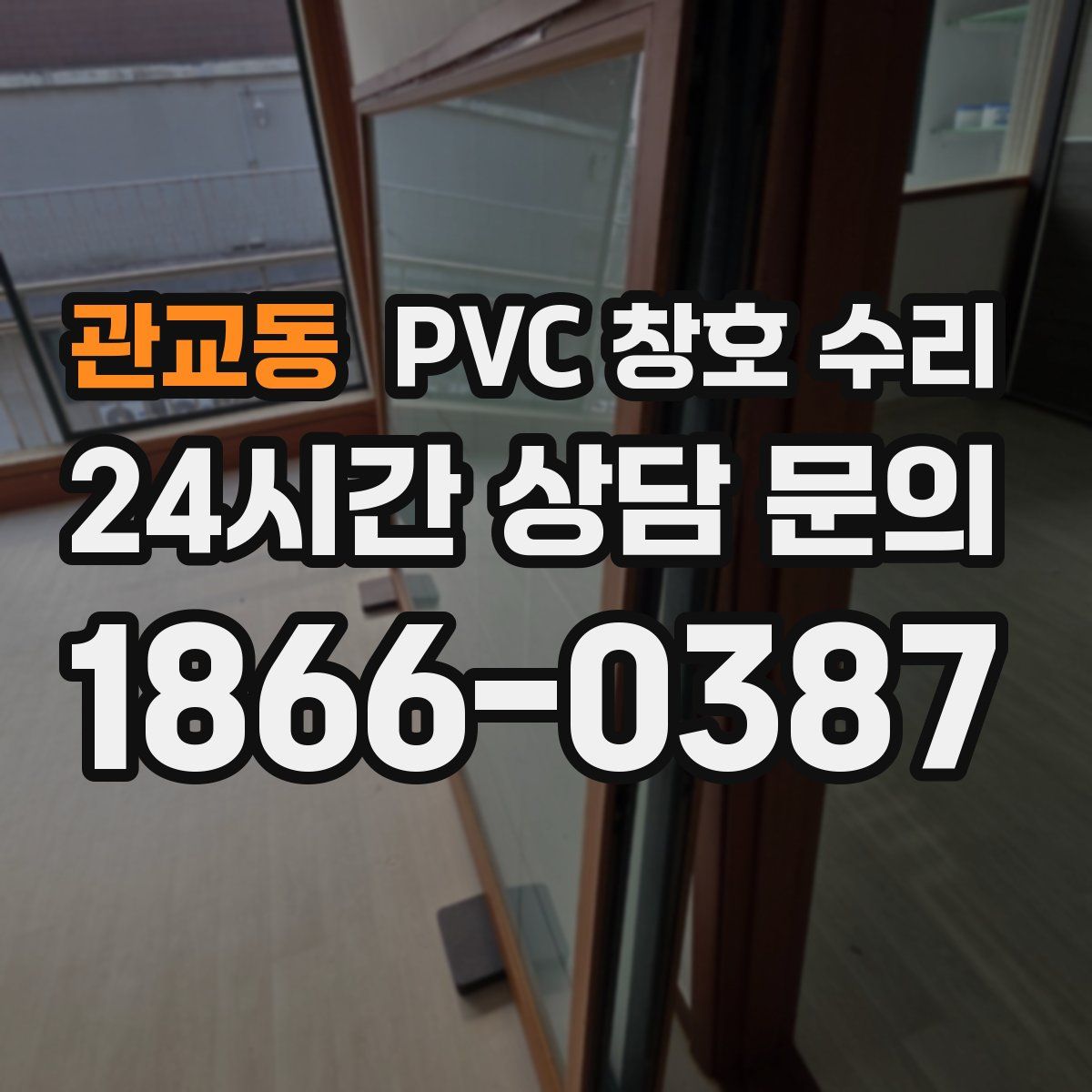관교동 PVC 창호 수리