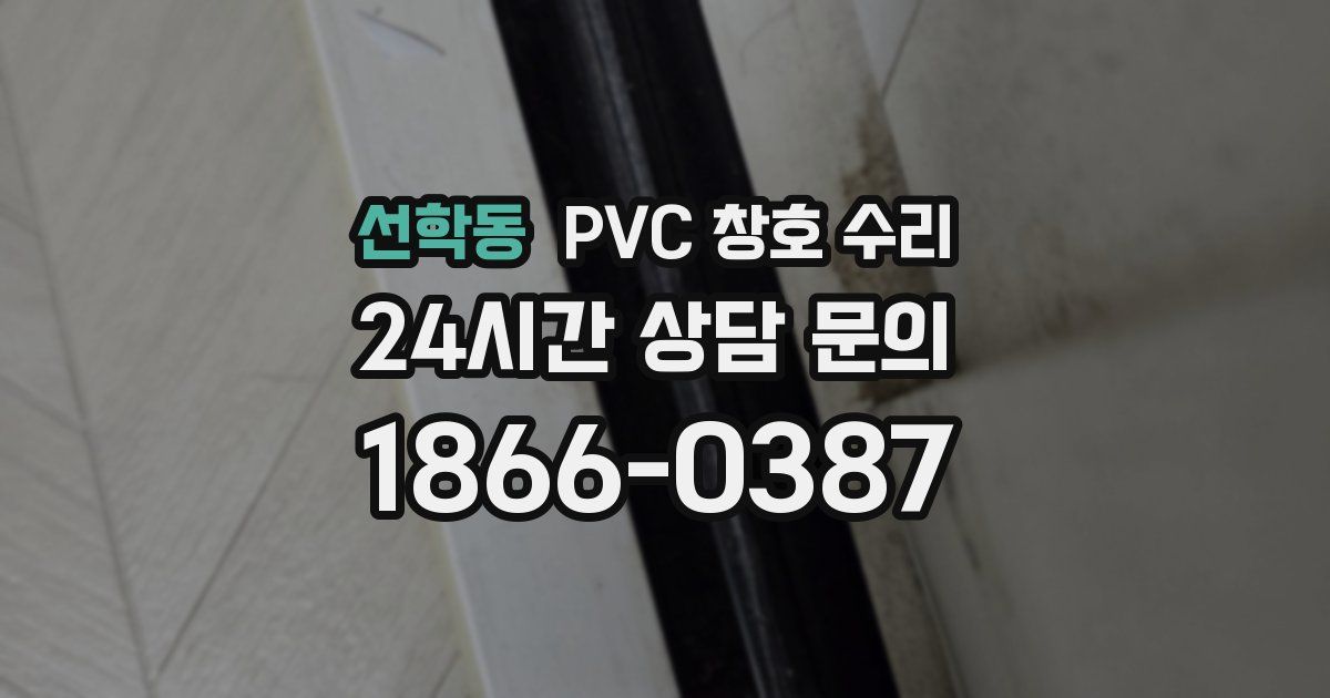 선학동 PVC 창호 수리
