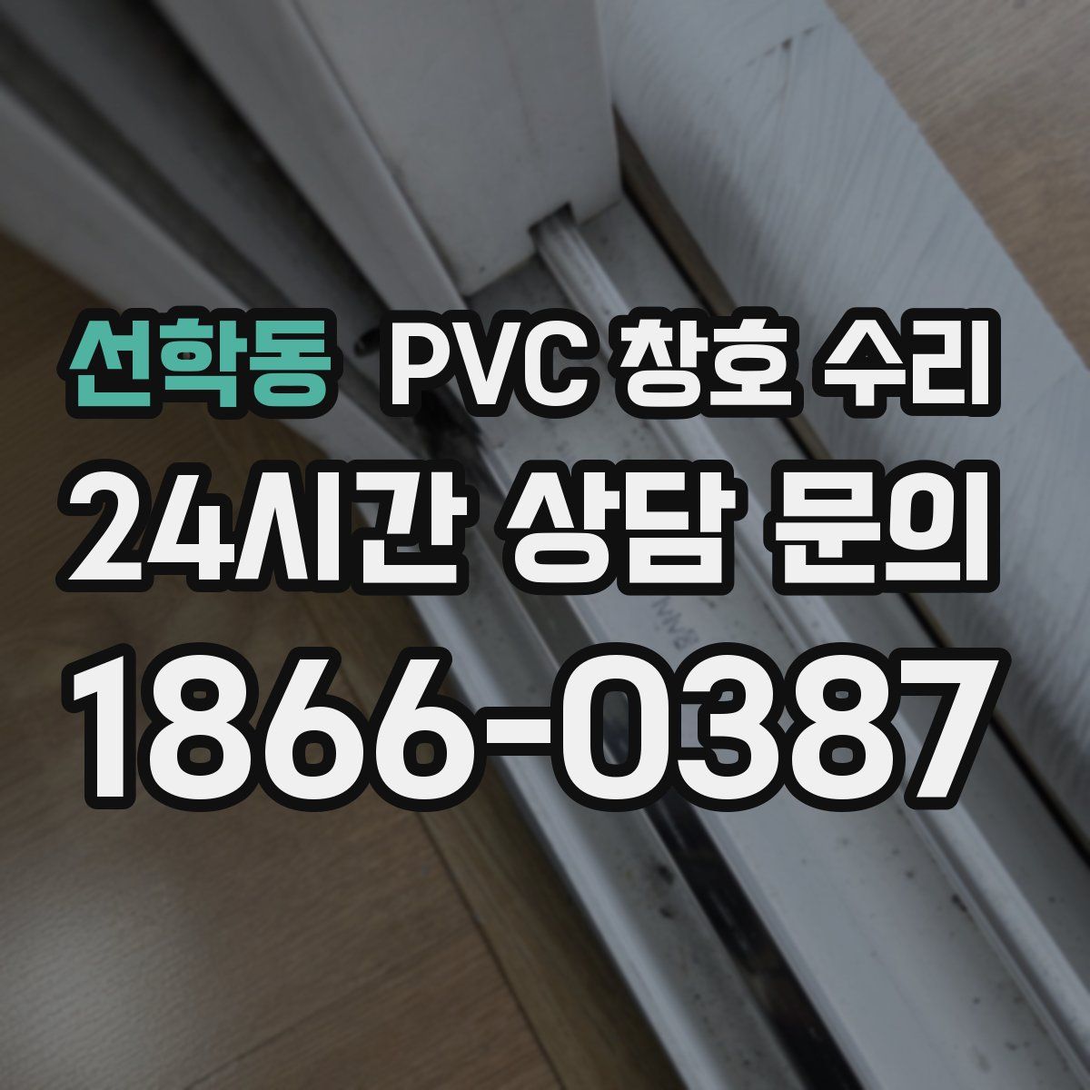 선학동 PVC 창호 수리