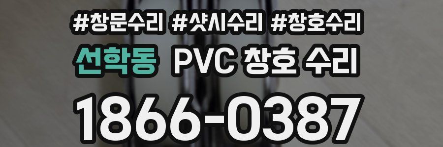선학동 PVC 창호 수리