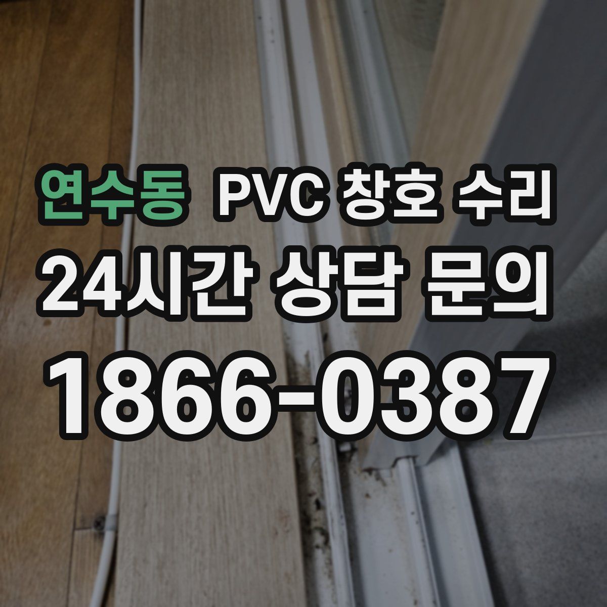 연수동 PVC 창호 수리