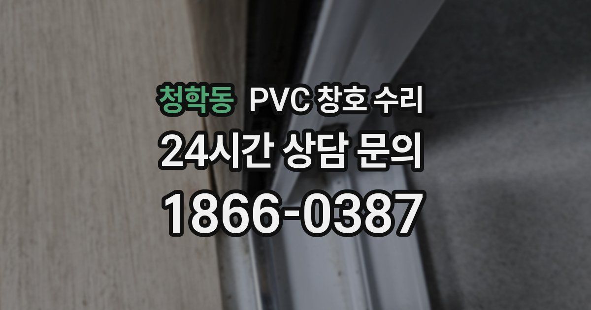 청학동 PVC 창호 수리