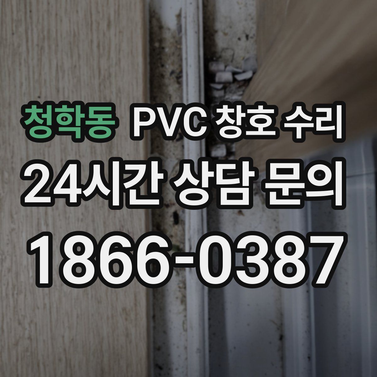 청학동 PVC 창호 수리