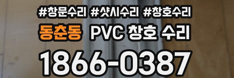 동춘동 PVC 창호 수리