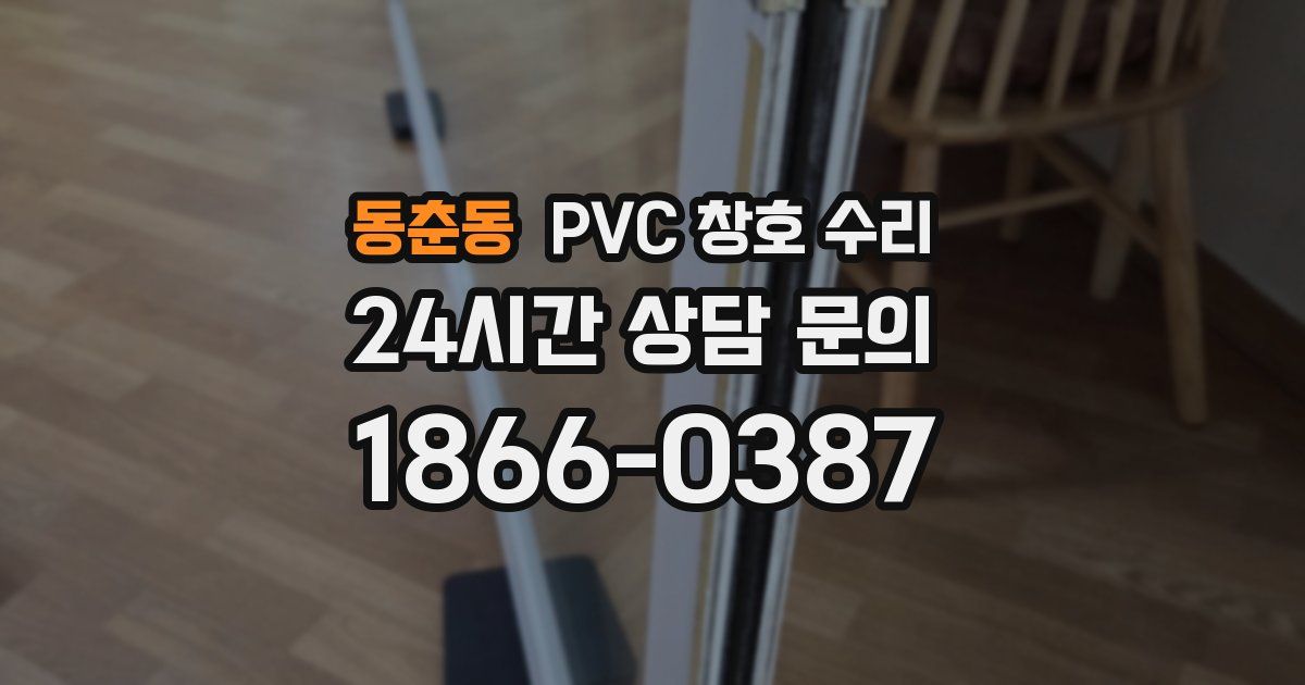 동춘동 PVC 창호 수리