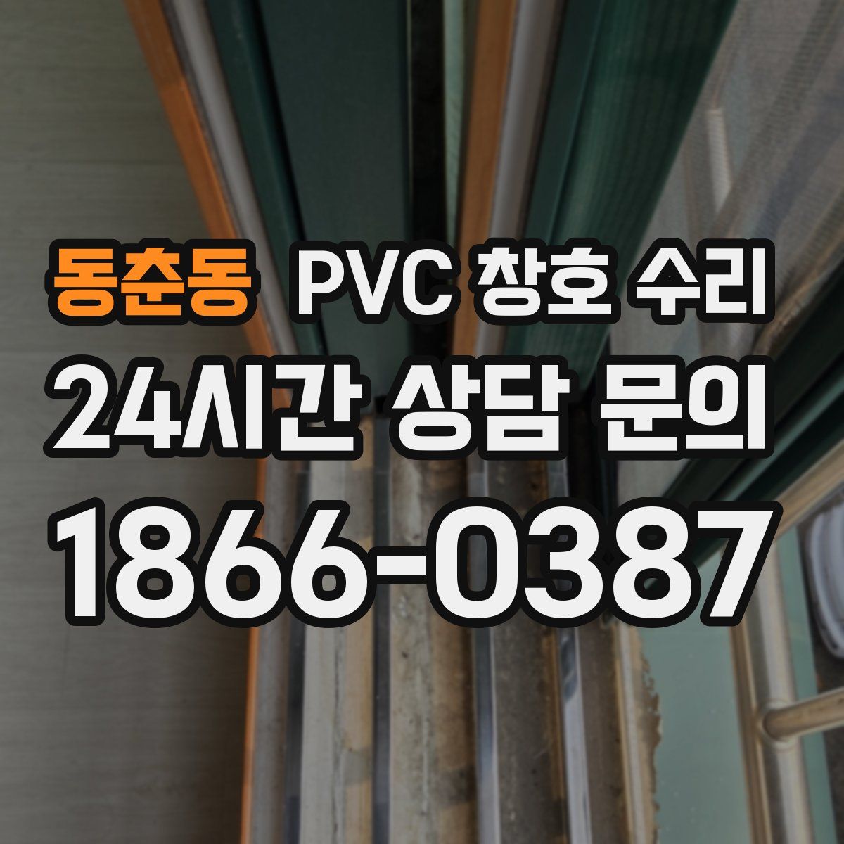 동춘동 PVC 창호 수리
