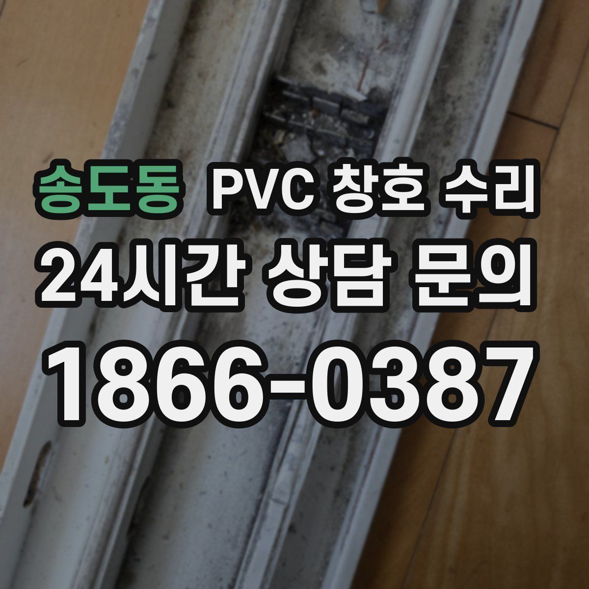 송도동 PVC 창호 수리