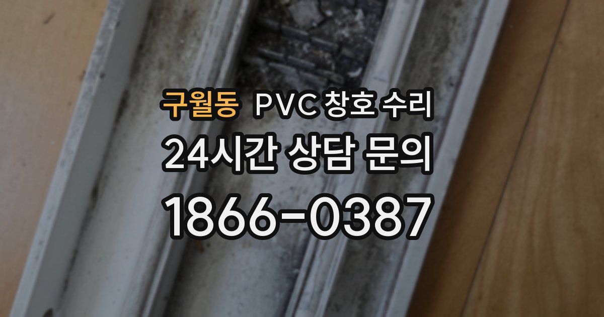 구월동 PVC 창호 수리