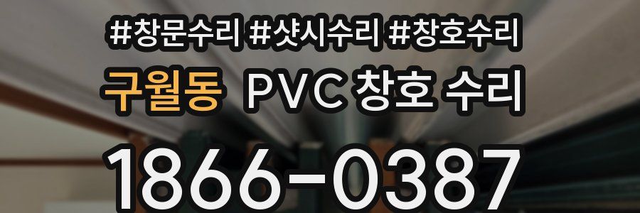구월동 PVC 창호 수리