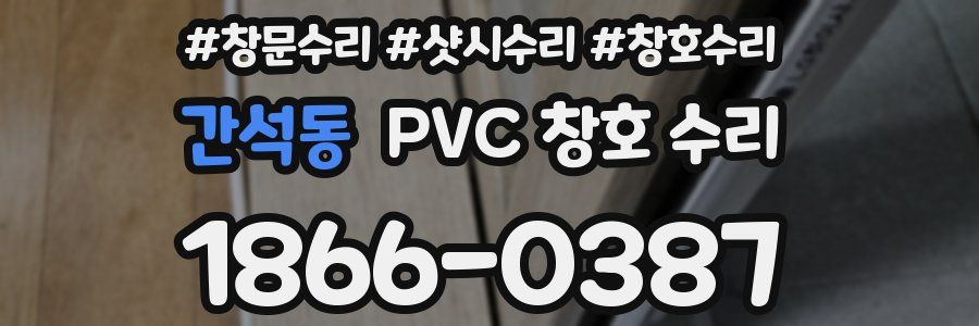 간석동 PVC 창호 수리