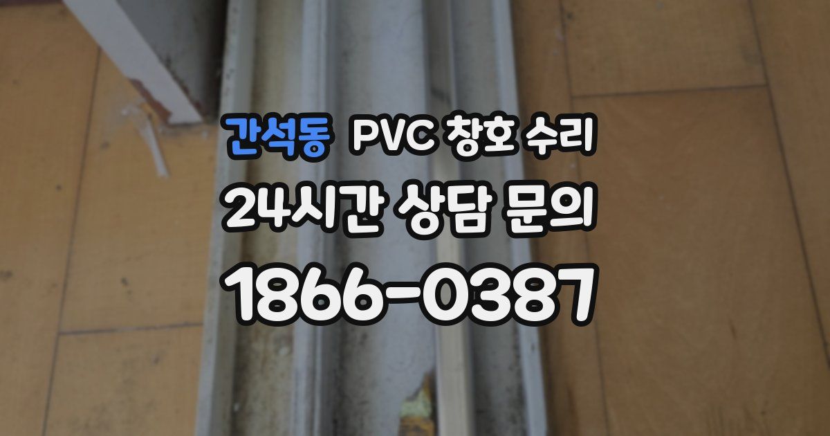 간석동 PVC 창호 수리