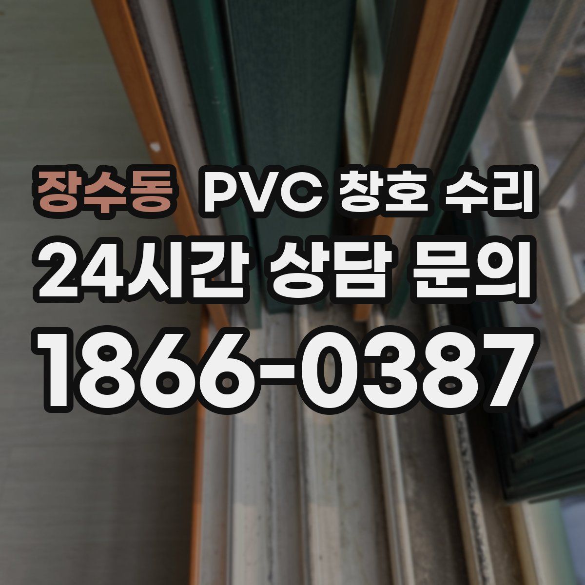 장수동 PVC 창호 수리