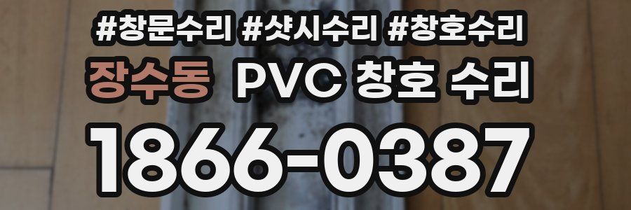 장수동 PVC 창호 수리