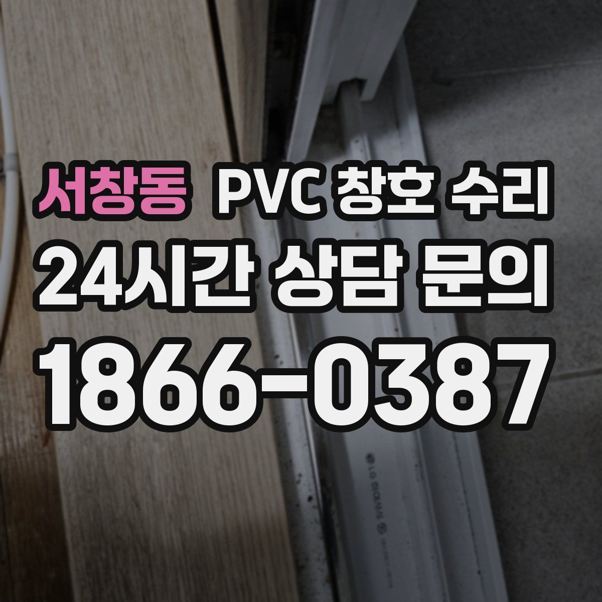 서창동 PVC 창호 수리