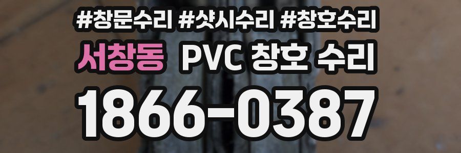 서창동 PVC 창호 수리