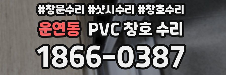 운연동 PVC 창호 수리