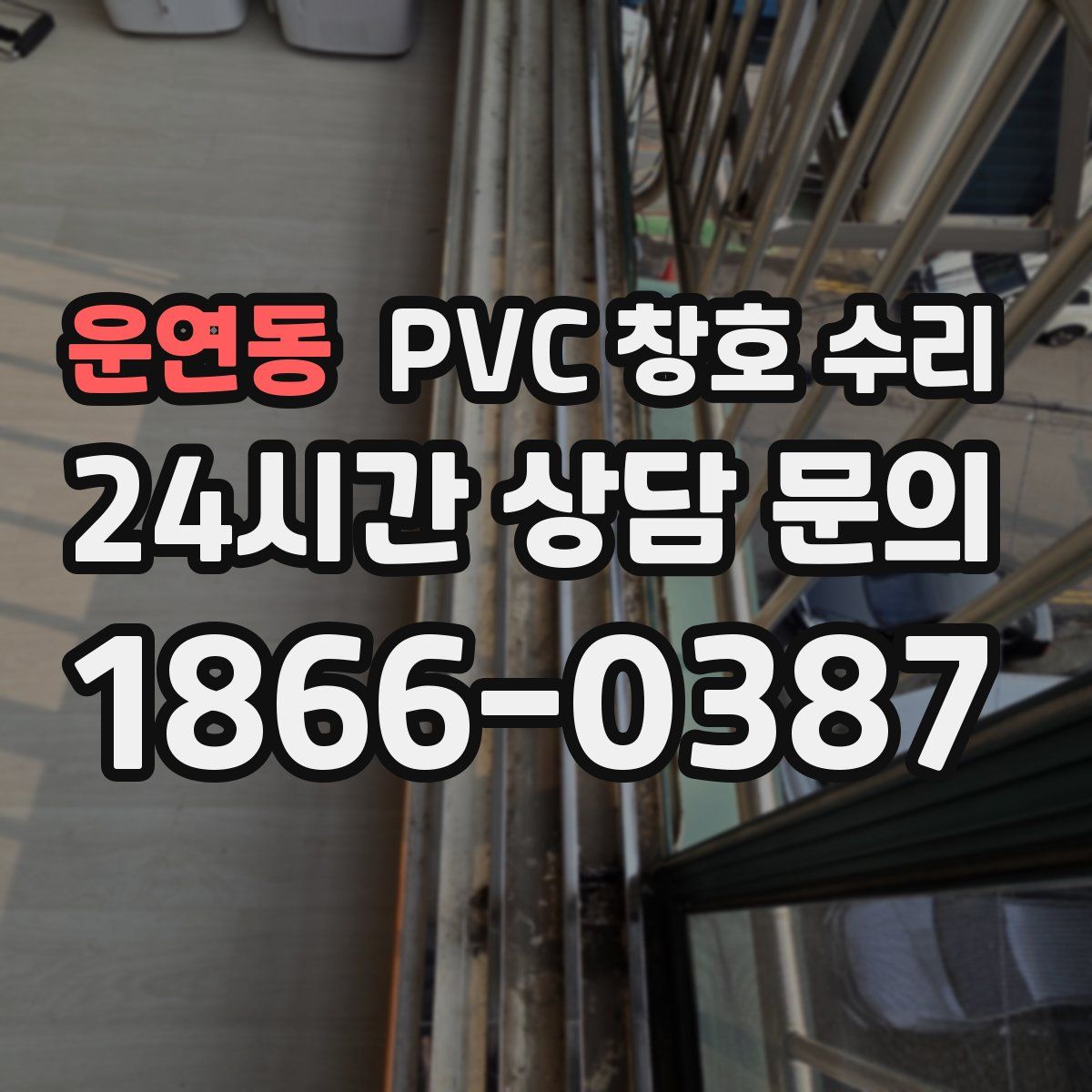 운연동 PVC 창호 수리