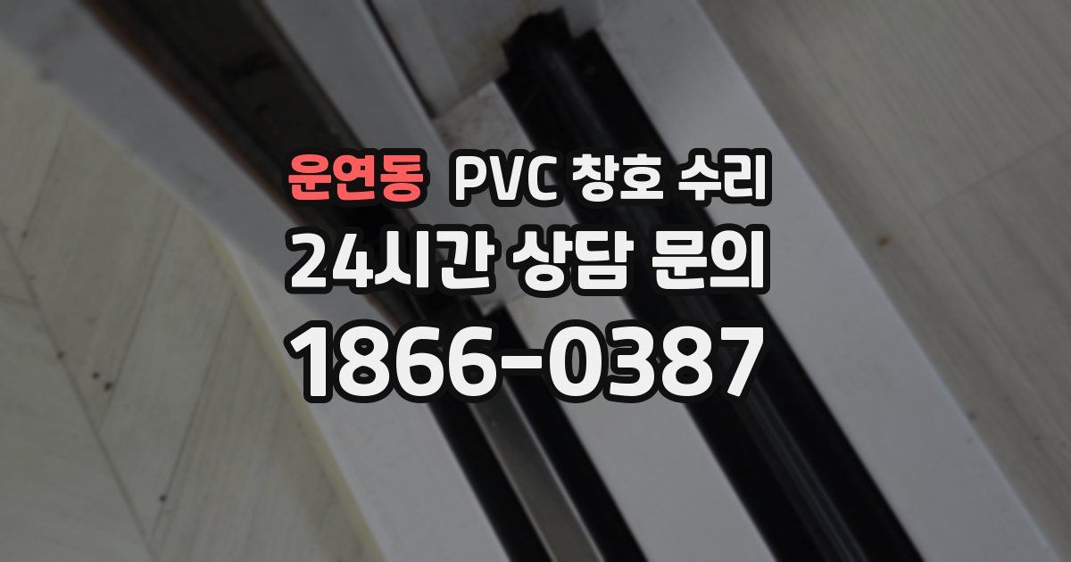 운연동 PVC 창호 수리