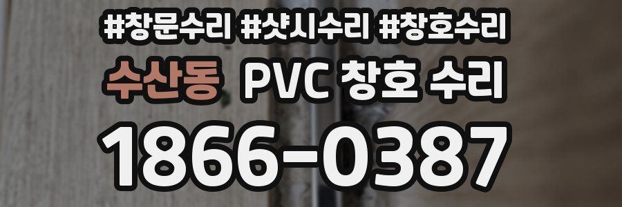 수산동 PVC 창호 수리