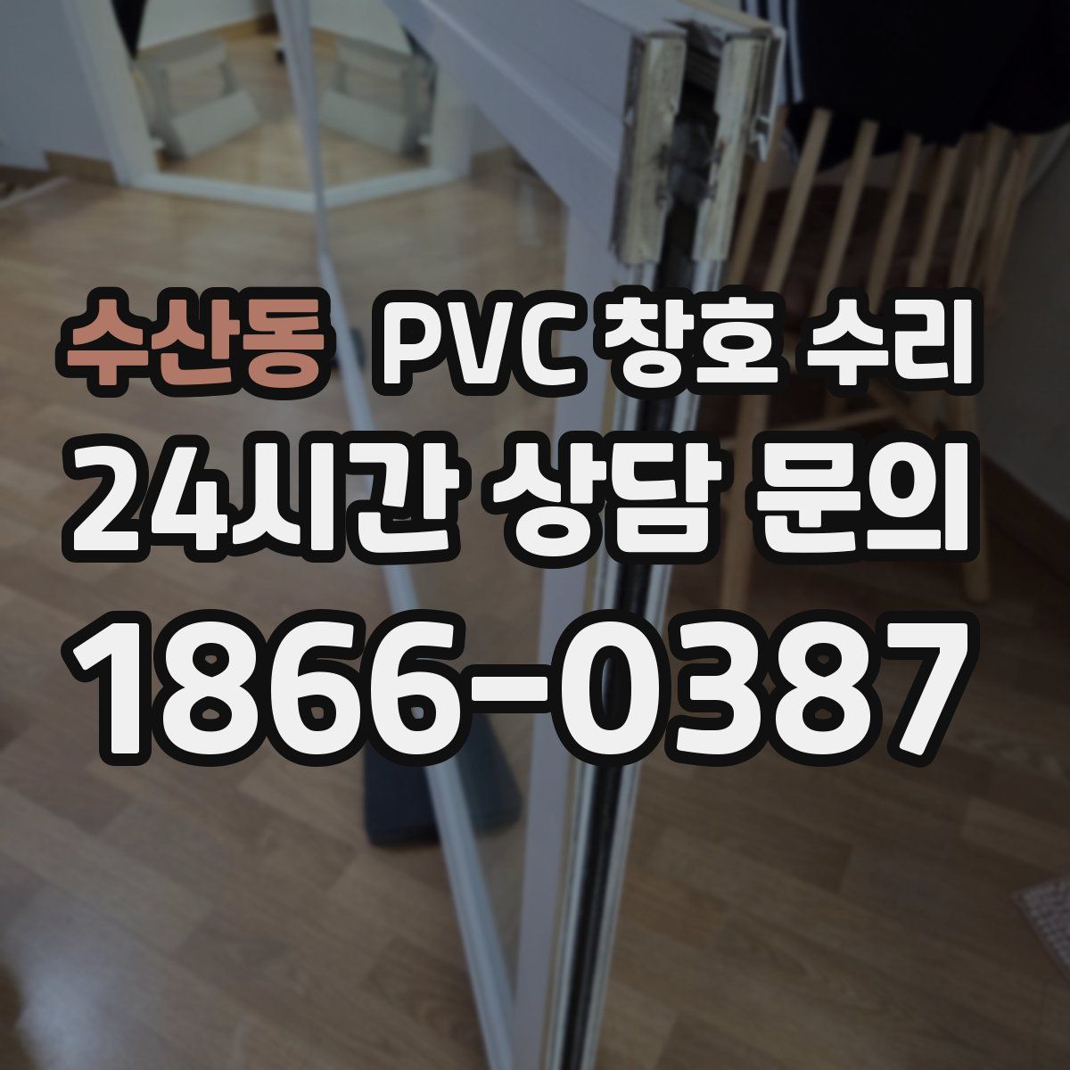수산동 PVC 창호 수리