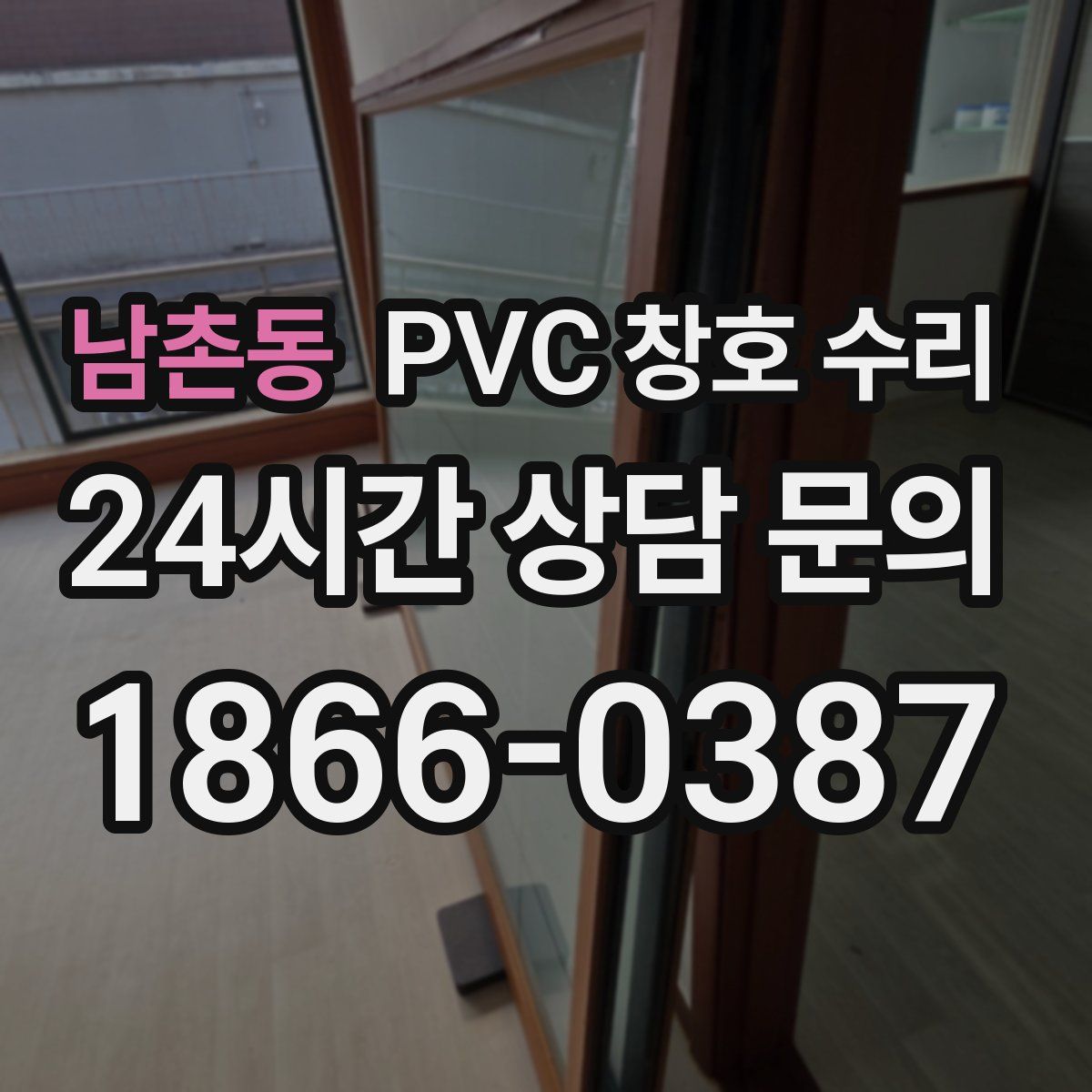 남촌동 PVC 창호 수리