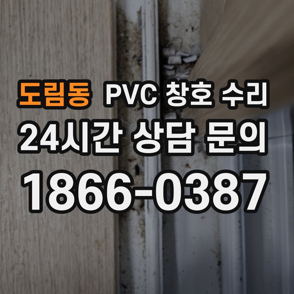 도림동 PVC 창호 수리