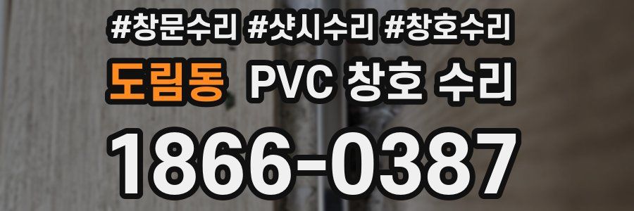 도림동 PVC 창호 수리